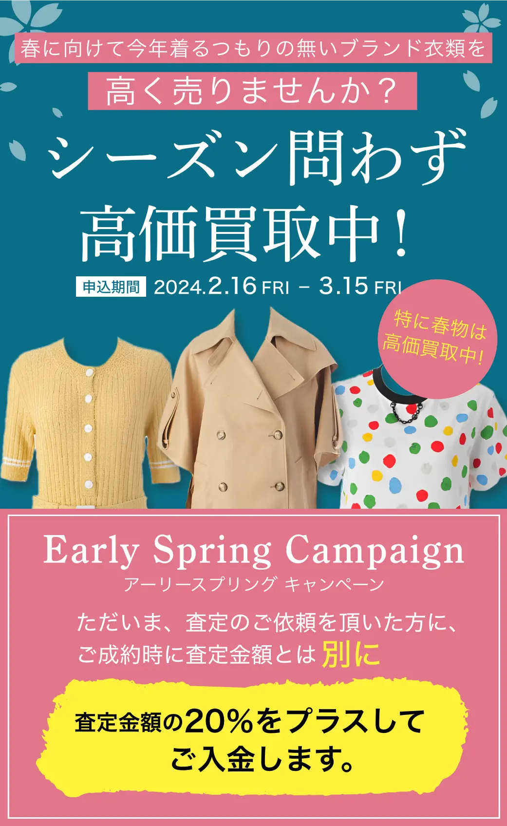 early spring campaing シーズン問わず高価買取中！