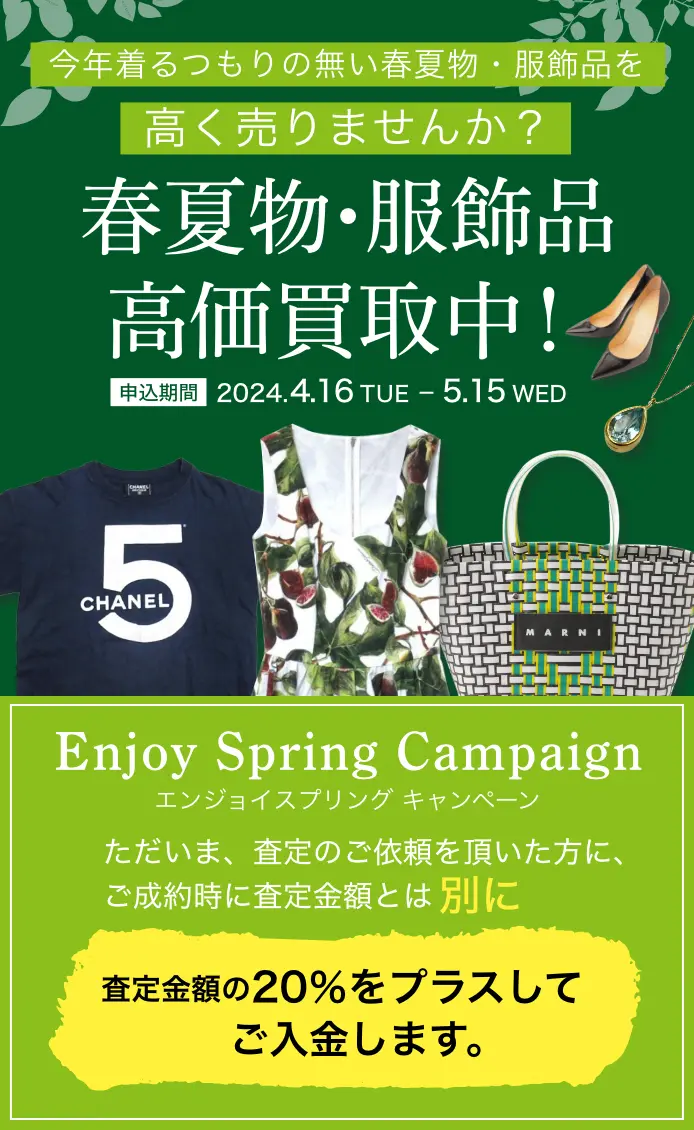 early spring campaing スプリングキャンペーン 春夏シーズン物高価買取中！