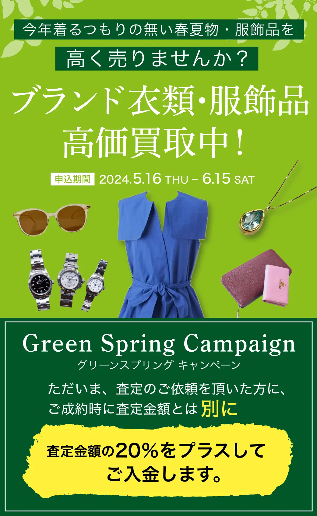 Green Spring Campaign グリーンスプリングキャンペーン ブランド衣類・服飾品高価買取中！