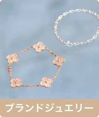 ブランドジュエリー