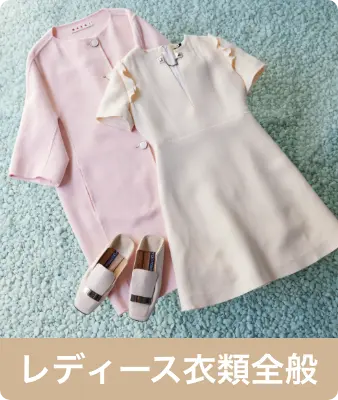 レディース衣類全般