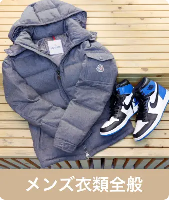 メンズ衣類全般