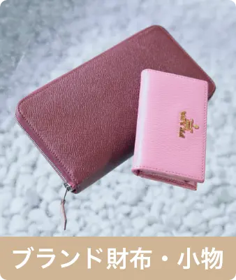 ブランド財布・小物