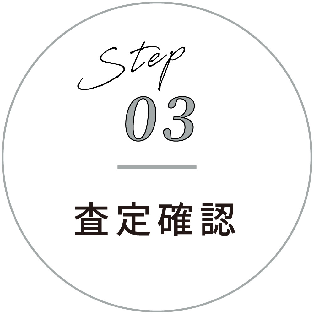 step3 査定確認