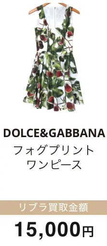 DOLCE&GABBANA フォグプリント ワンピース 買取金額 15,000円