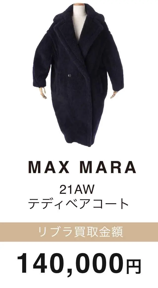 MAX MARA テディベアコート 買取金額 140,000円