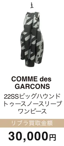 COMME des GARCONS ビッグハウンド トゥースノースリーブ ワンピース 買取金額 30,000円