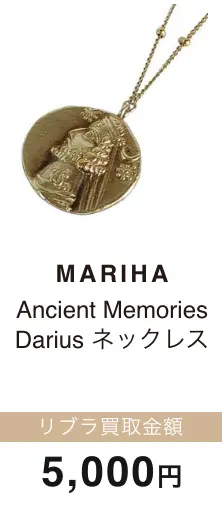 MARIHA Ancient Memories Darius ネックレス 買取金額 5,000円