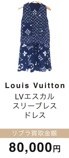Louis Vuitton LV エスカル スリーブレス ドレス 買取金額 80,000円