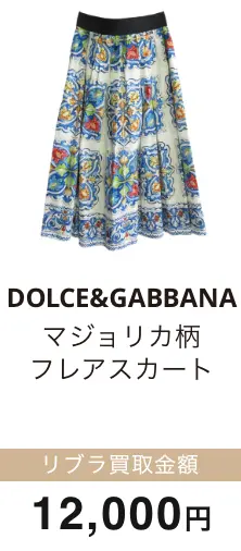 DOLCE&GABBANA マジョリカ柄 フレアスカート 買取金額 12,000円