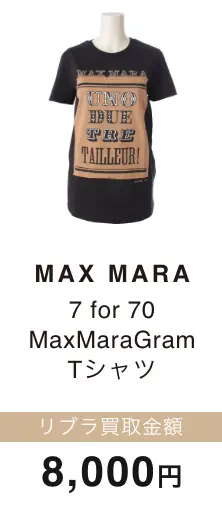 MAX MARA Gram Tシャツ 買取金額 8,000円