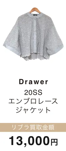 Drawer エンブロレース ジャケット 買取金額 13,000円