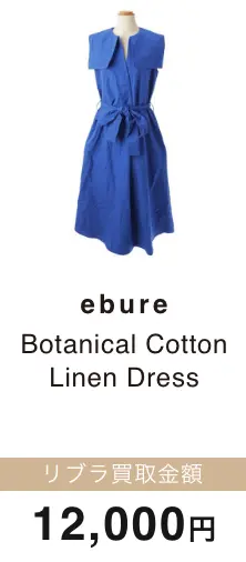 rbure Botanical Cotton Linen Dress 買取金額 12,000円