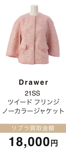 Drawer ツイード フリンジ ノーカラージャケット 買取金額 18,000円