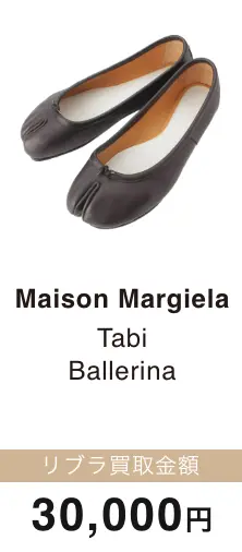 Maison Margeiela Tabi Ballerina 買取金額 30,000円