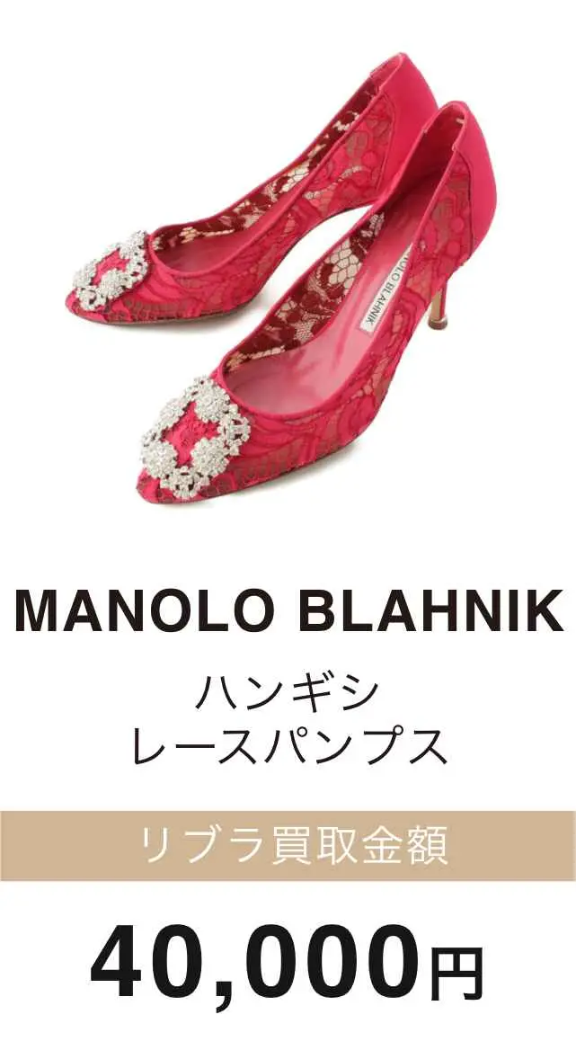  MANOLO BLAHNIC レースパンプス 買取金額 40,000円