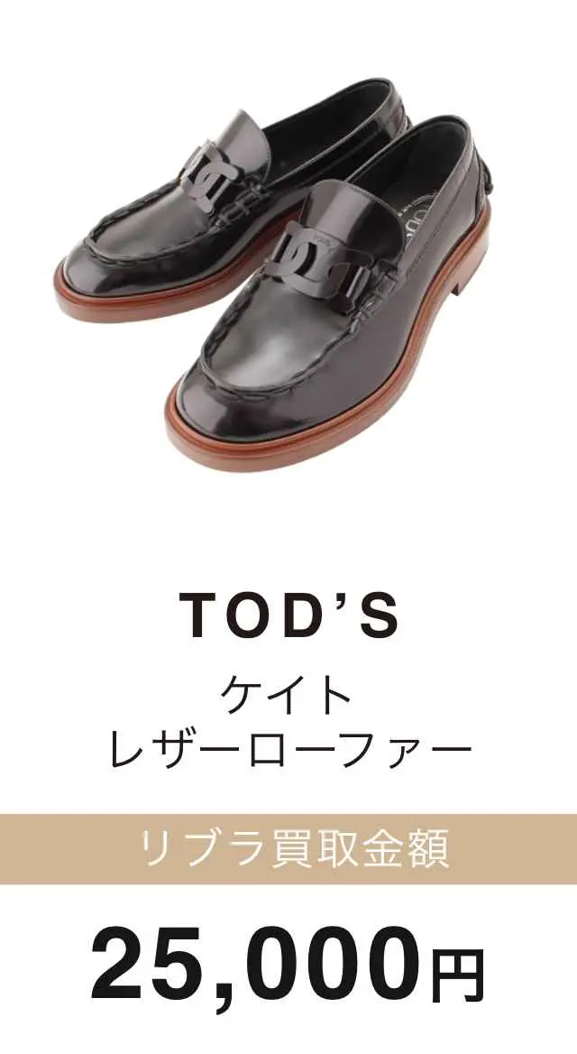 TOD'S レザーローファー 買取金額 25,000円