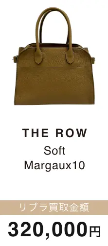 THE ROW Soft Margaux10 買取金額 320,000円