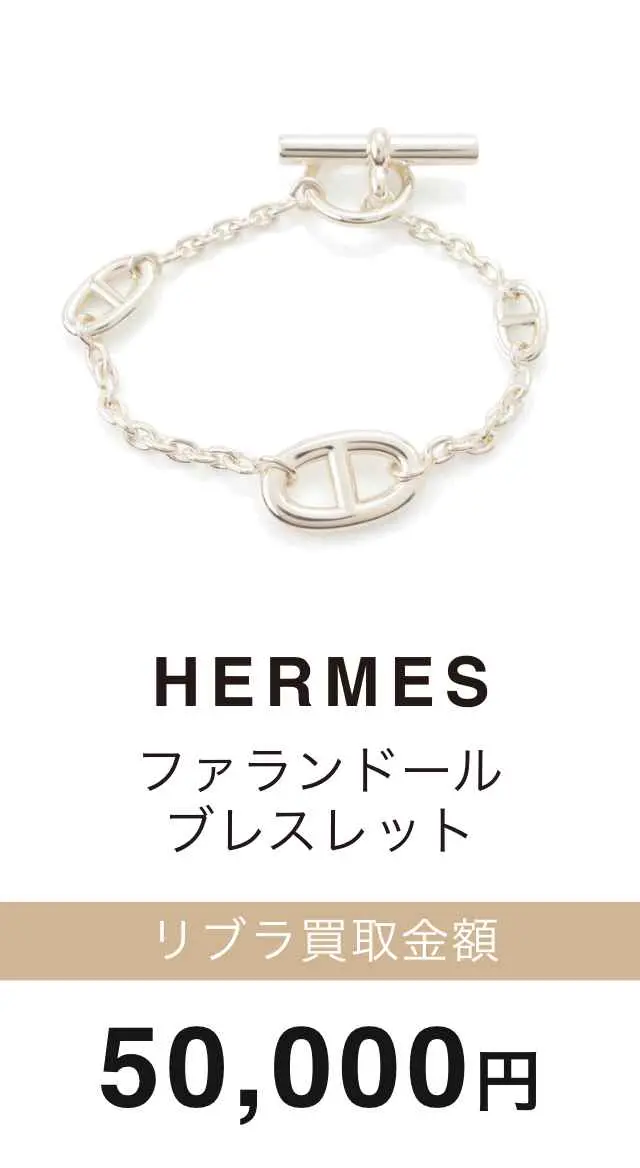 HERMES ブレスレット 買取金額 50,000円