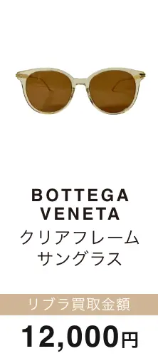 BOTTEGA VENETA クリアフレーム サングラス 買取金額 12,000円