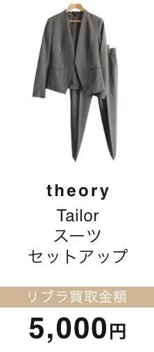 theory Tailor スーツ セットアップ 買取金額 5,000円