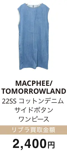 MACPHEE/TOMORROWLAND コットンデニム サイドボタン ワンピース 買取金額 2,400円