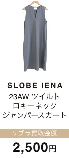 SLOVE IENA ツイルト ロキーネック ジャンパースカート 買取金額 2,500円