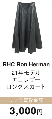 RHC Ron Herman エコレザー ロングスカート 買取金額 3,000円