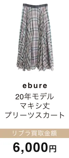 ebure マキシ丈 プリーツスカート 買取金額 6,000円