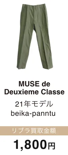 MUSE de Deuxieme Classe beika-panntu 買取金額 1,800円