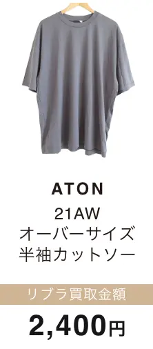 ATON オーバーサイズ 半袖カットソー 買取金額 2,400円