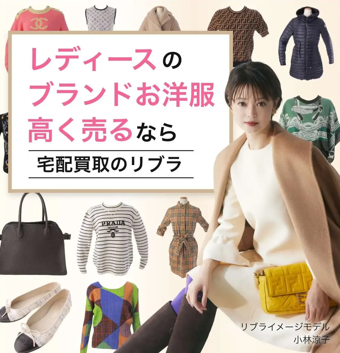 レディースのブランドお洋服高く売るなら宅配買取のリブラ