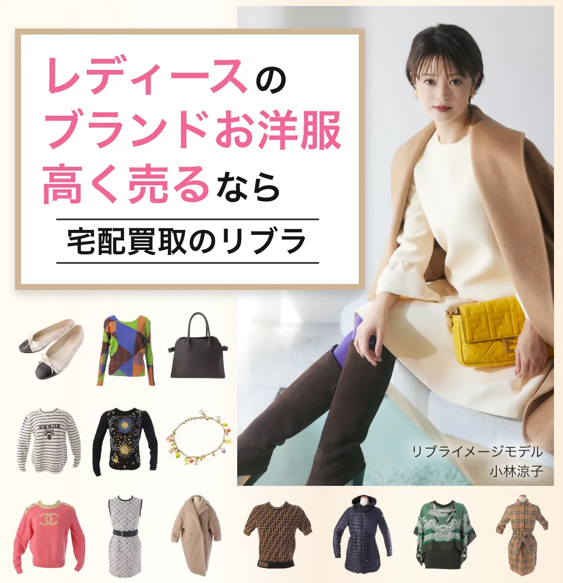 レディースのブランドお洋服高く売るなら宅配買取のリブラ