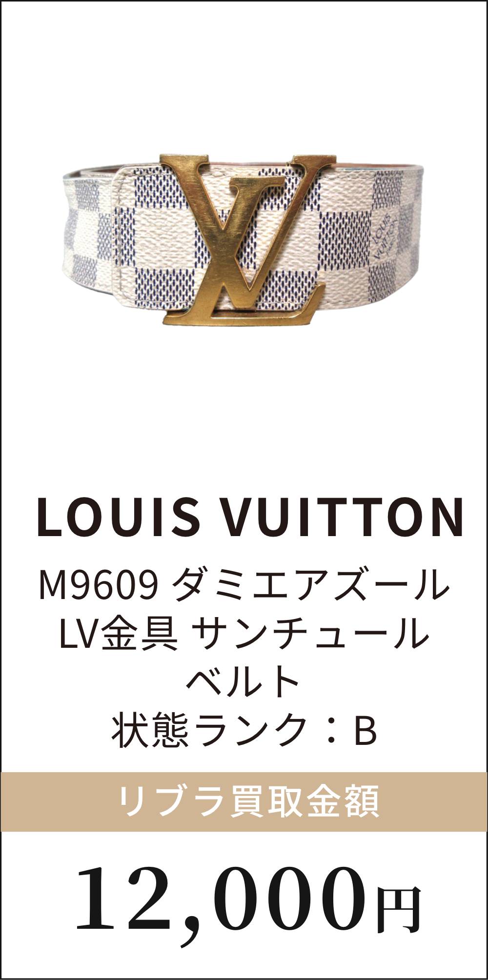 LOUIS VUITTON M9609 ダミエアズールLV金具 サンチュールベルト