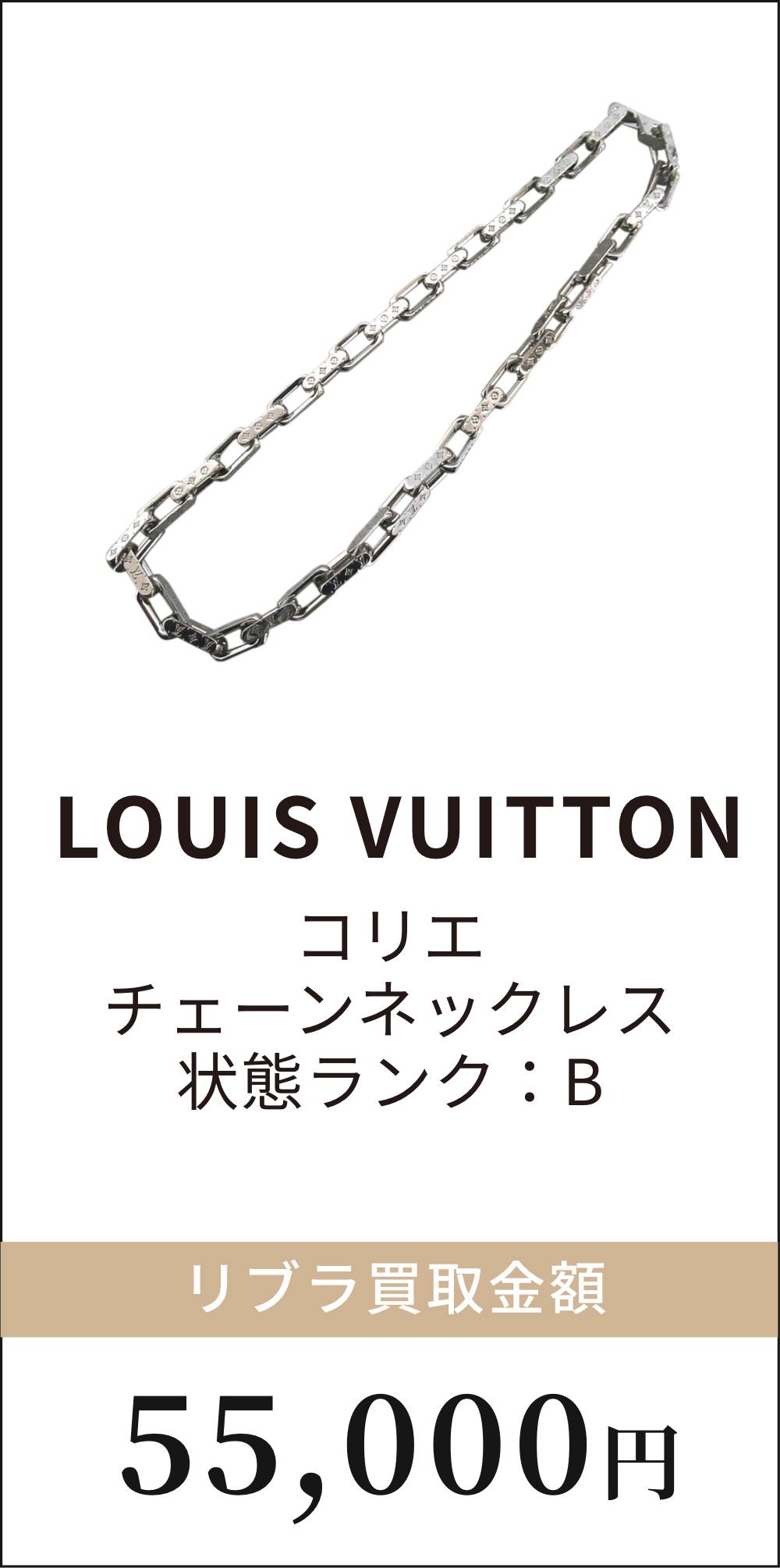 LOUIS VUITTON コリエ チェーンネックレス　買取例