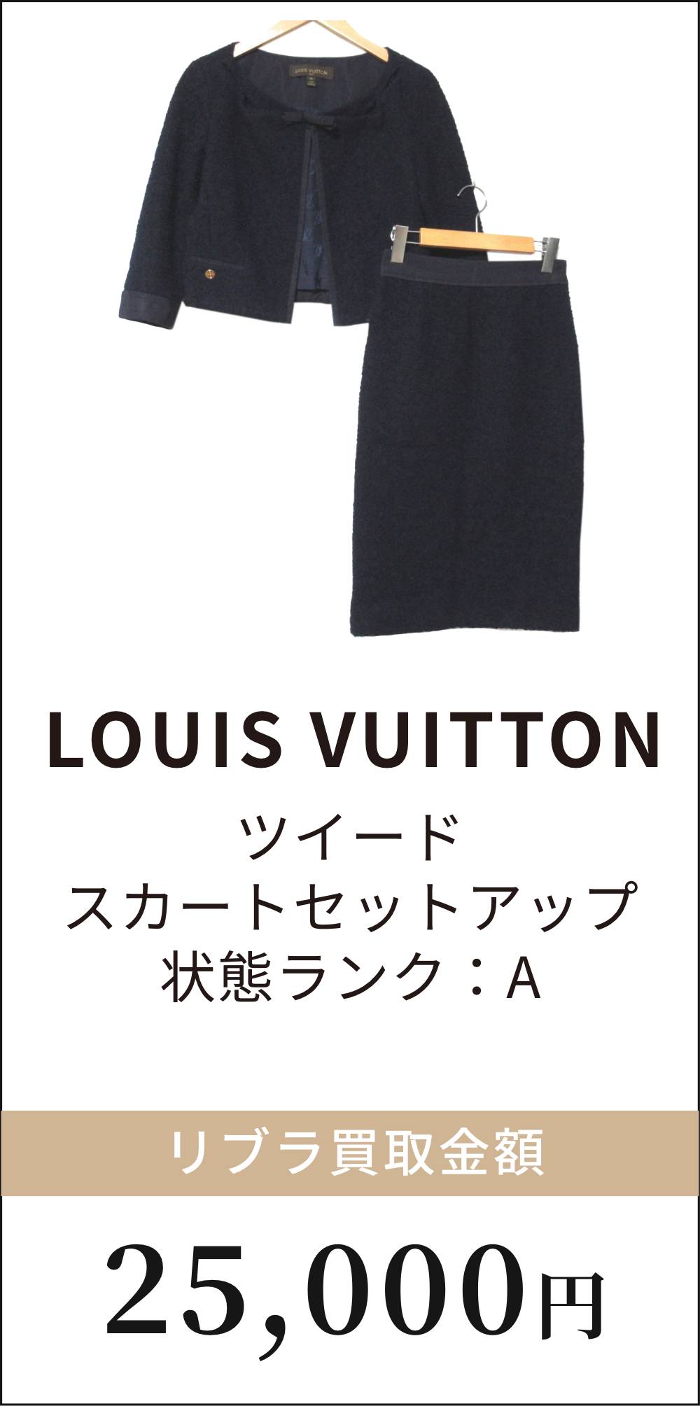 LOUIS VUITTON ツイード スカートセットアップ　買取例