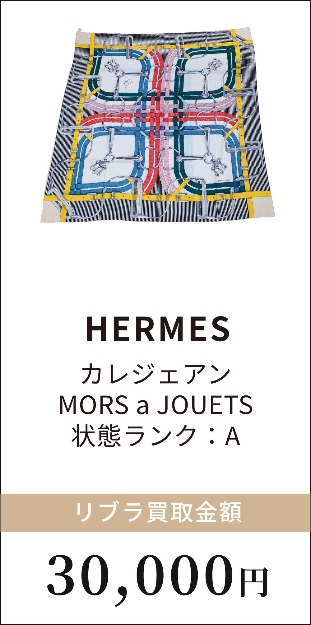 HERMES カレジュアン MORE a JOUETS