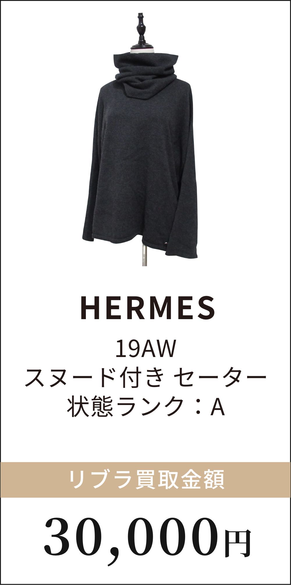 HERMES 19AW スヌード付きセーター