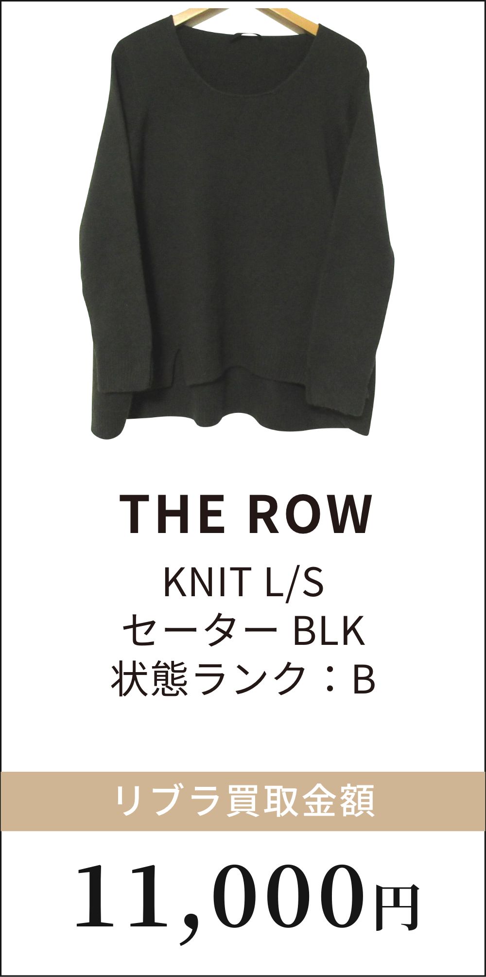 THE ROW ニットセーター　高価買取例