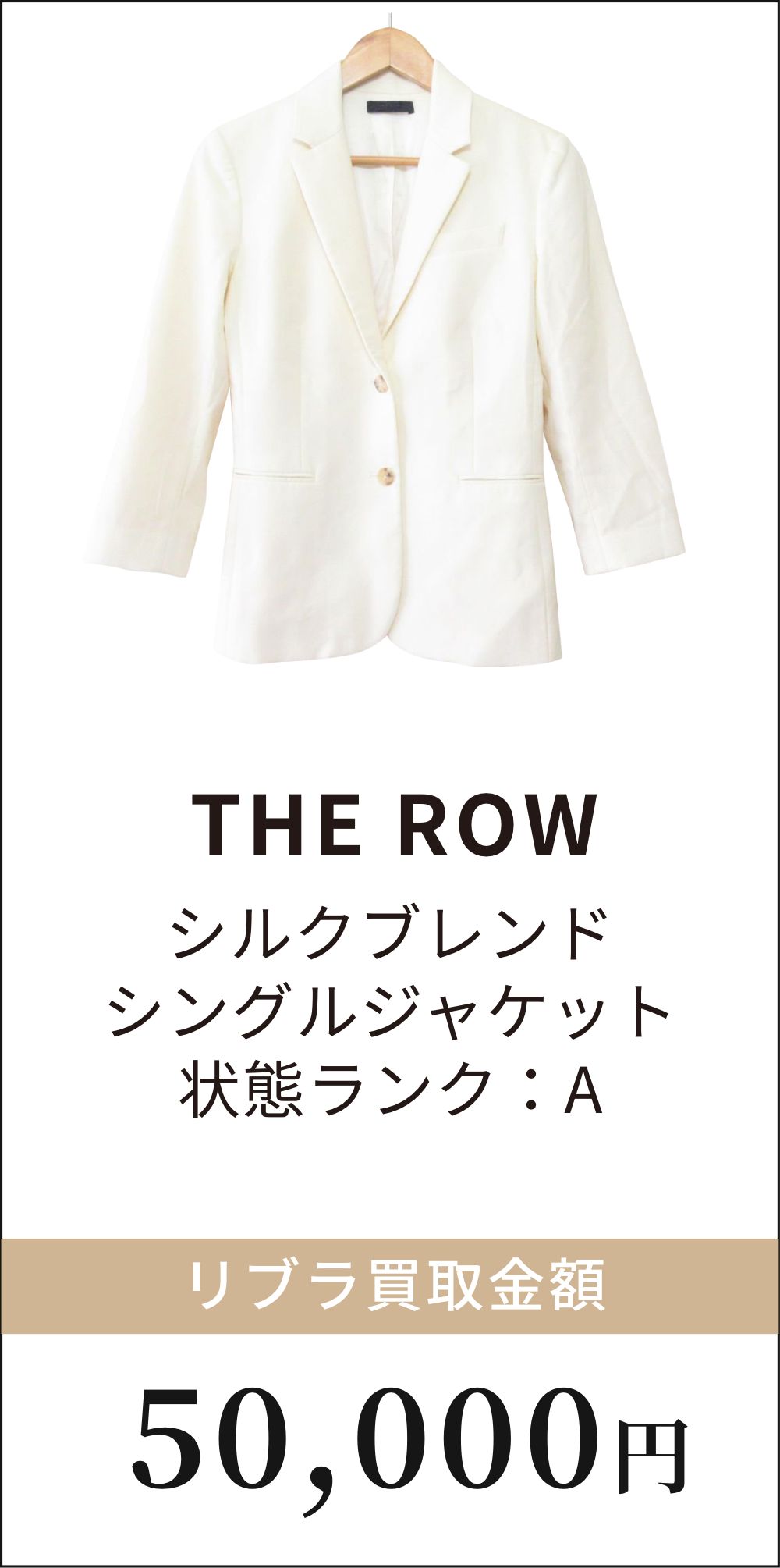 THE ROW シルクブランドシングルジャケット 高価買取例