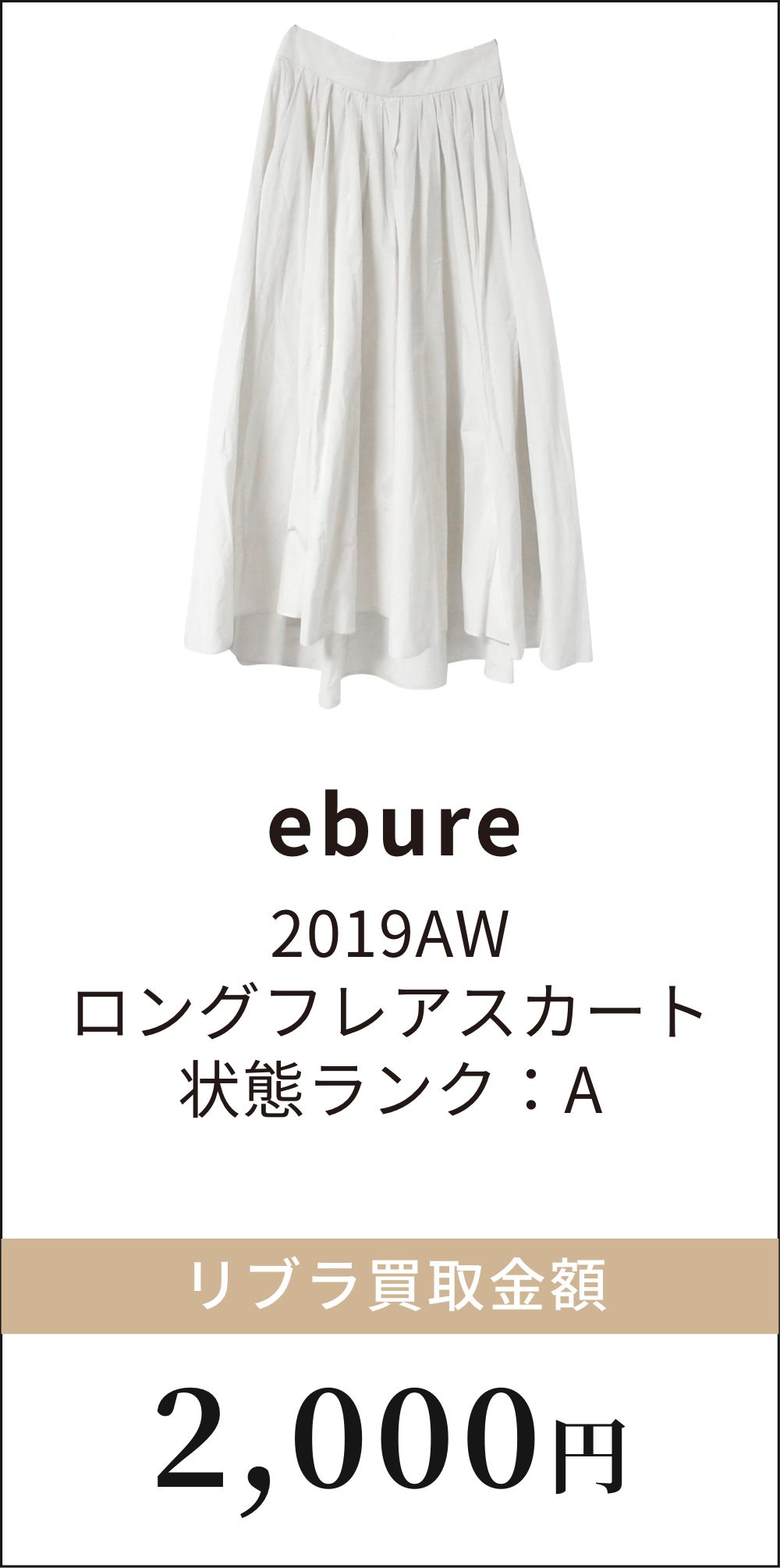 ebure 2019AW ロングフレアスカート