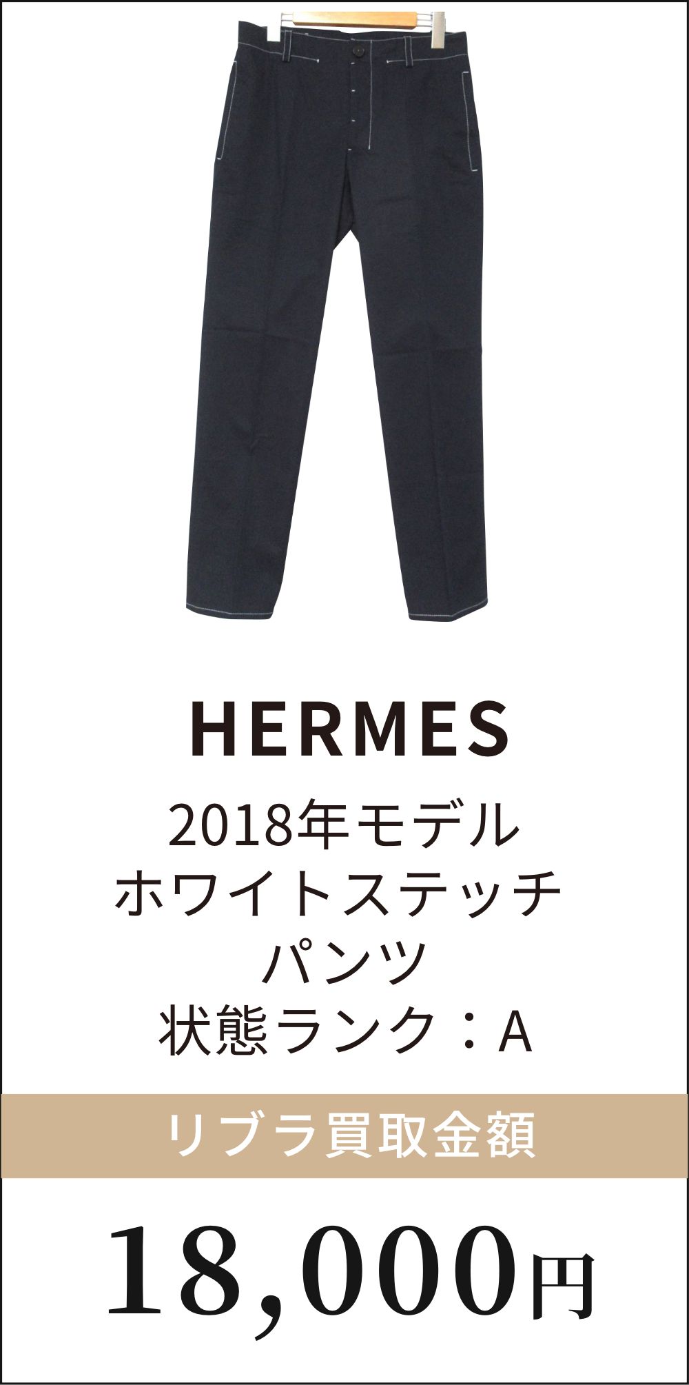 HERMES　2018年モデルホワイトステッチパンツ