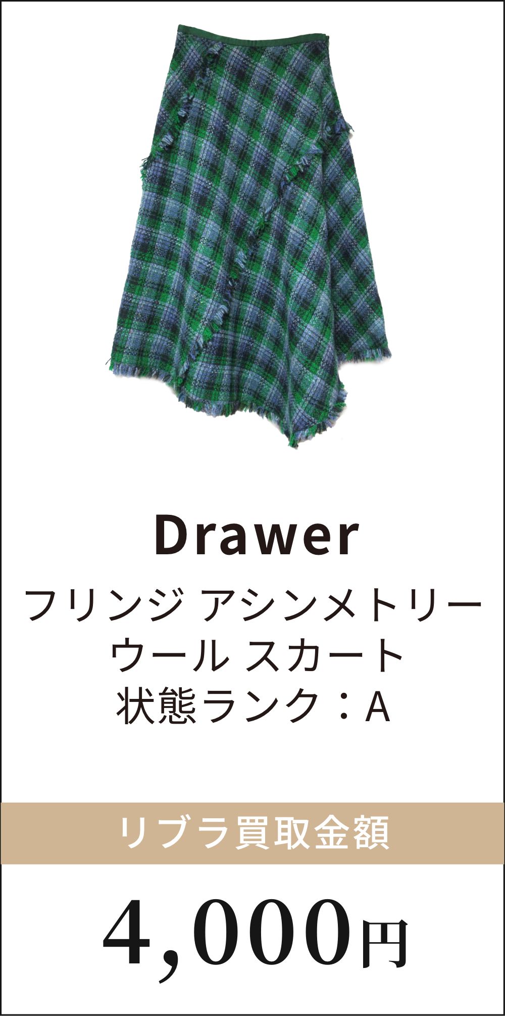 Drawer フリンジアシンメトリーウールスカート