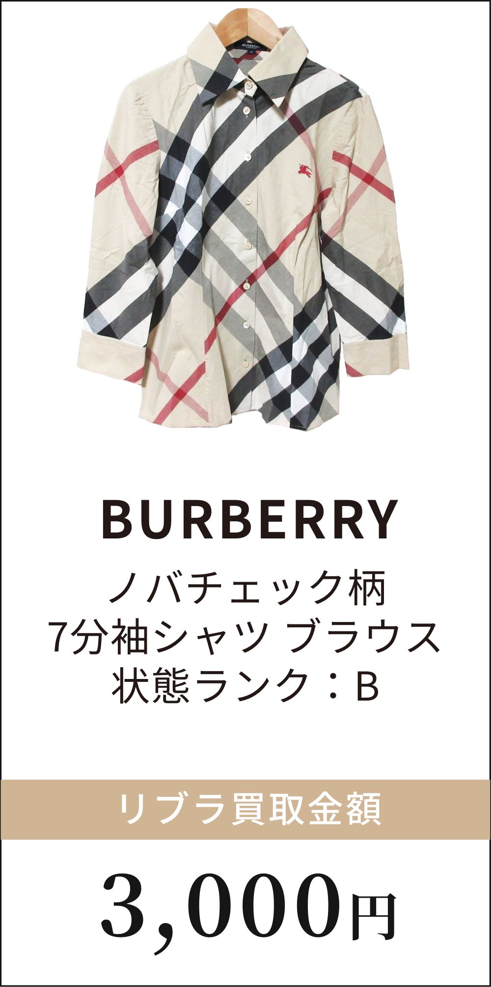 BURBERRY（バーバリー）洋服の高価買取ならリブラ宅配買取