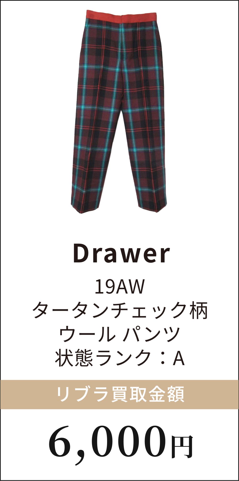 Drawer 19AW タータンチェック柄ウールパンツ
