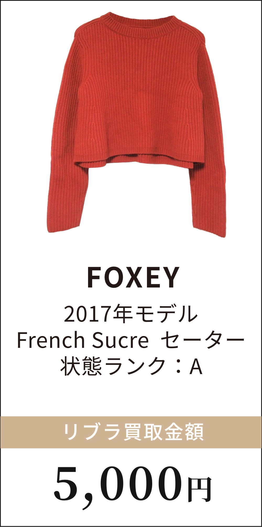 FOXEY 2017年モデル French Sucre セーター