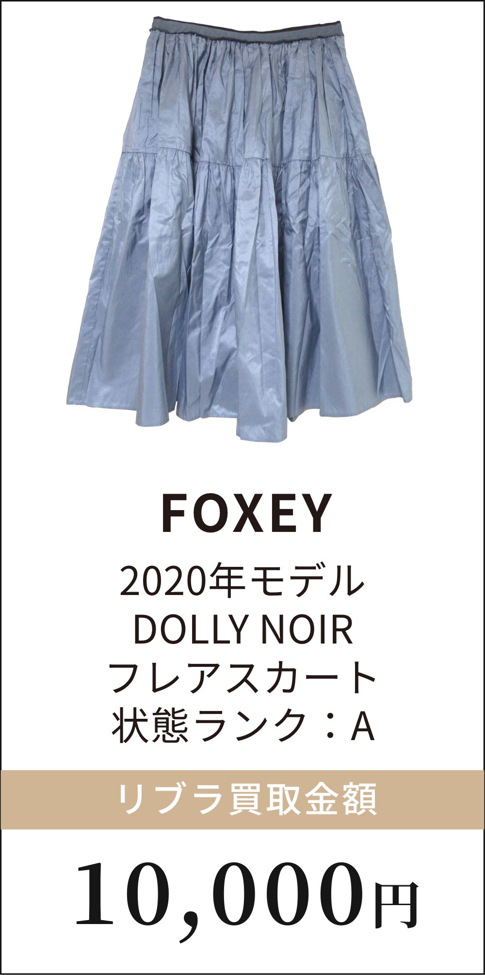 FOXEY 2020年モデル　DOLLY NOIR フレアスカート