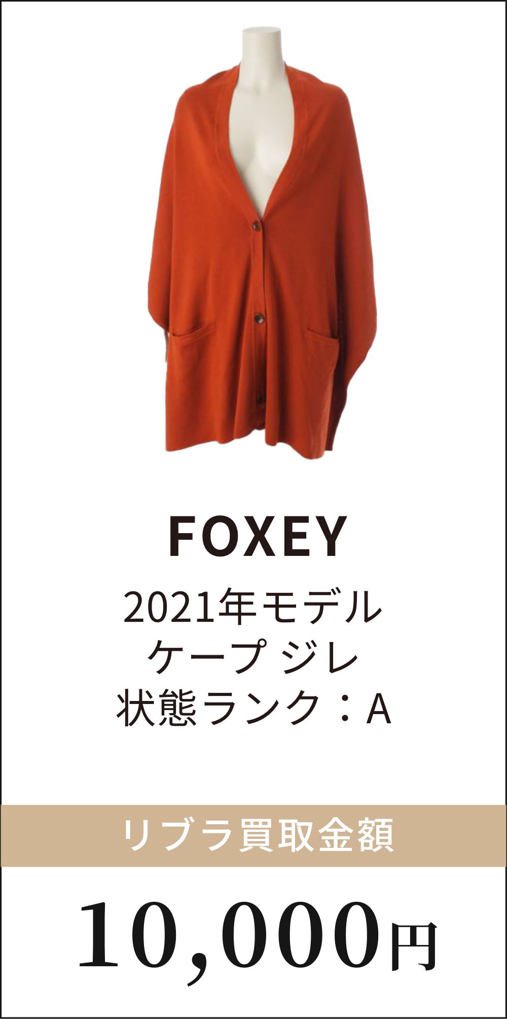 FOXEY 2021年モデル ケープ ジレ