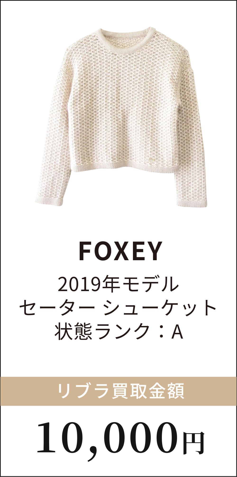 FOXEY 2019年モデル セーター シューケット