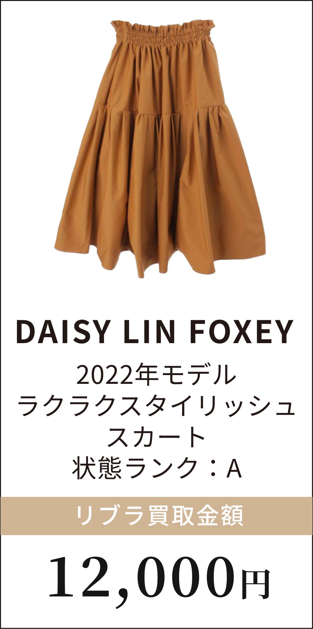 DAISY LIN FOXEY 2022年モデル ラクラクスタイリッシュスカート